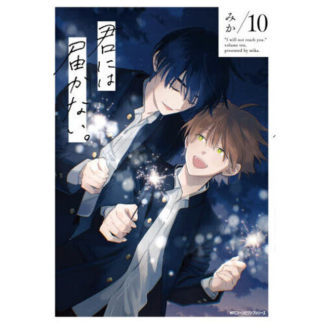 君には届かない。　１０