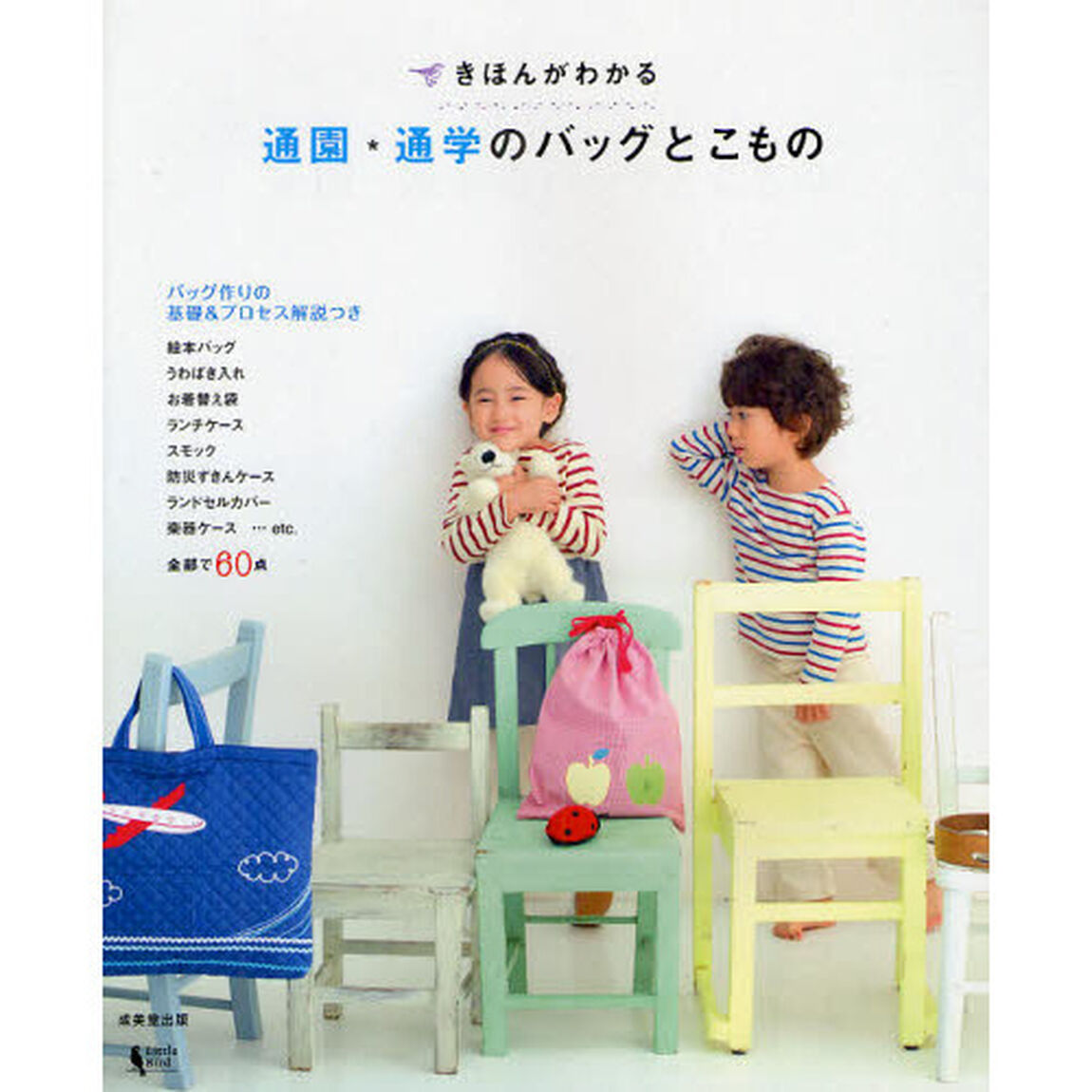 きほんがわかる通園・通学のバッグとこもの