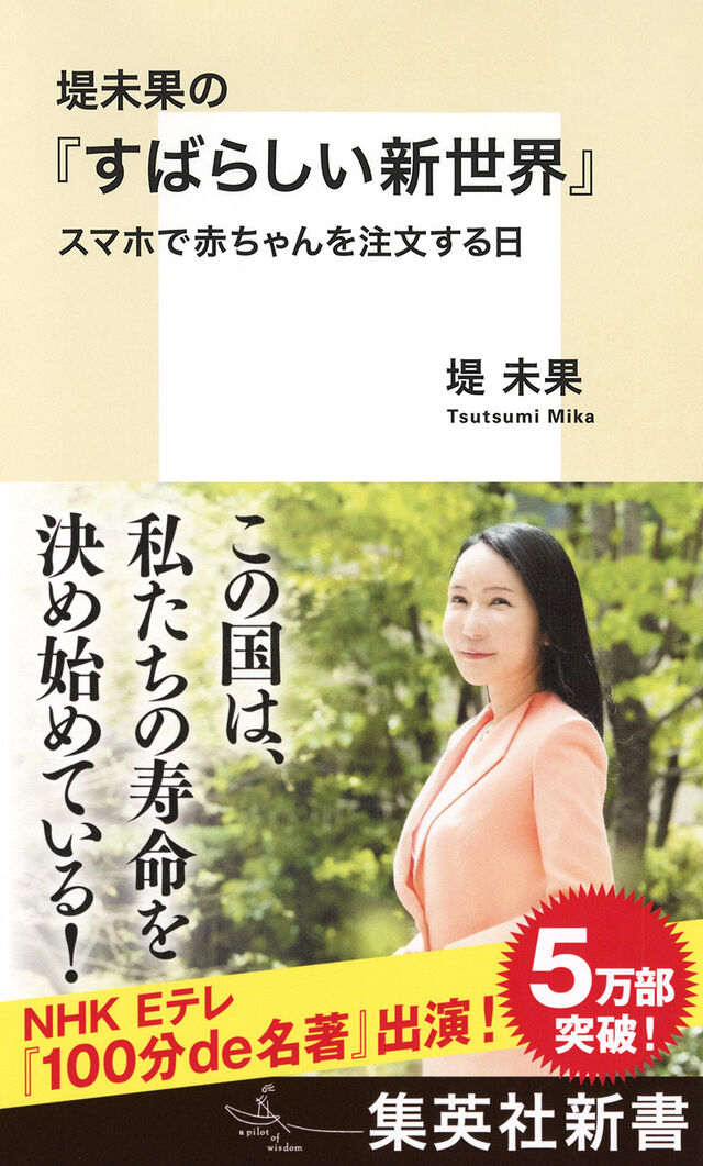 堤未果の『すばらしい新世界』　スマホで赤ちゃんを注文する日