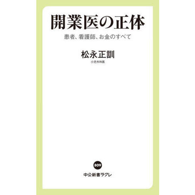 開業医の正体　患者、看護師、お金のすべて