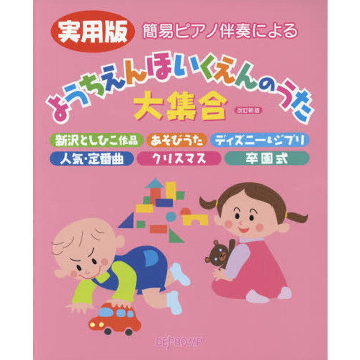 簡易ピアノ伴奏による実用版ようちえんほいくえんのうた大集合　新沢としひこ作品　あそびうた　ディズニー＆ジブリ　人気・定番曲　クリスマス　卒園式「改訂新版」
