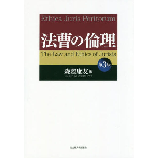 法曹の倫理「第３版」