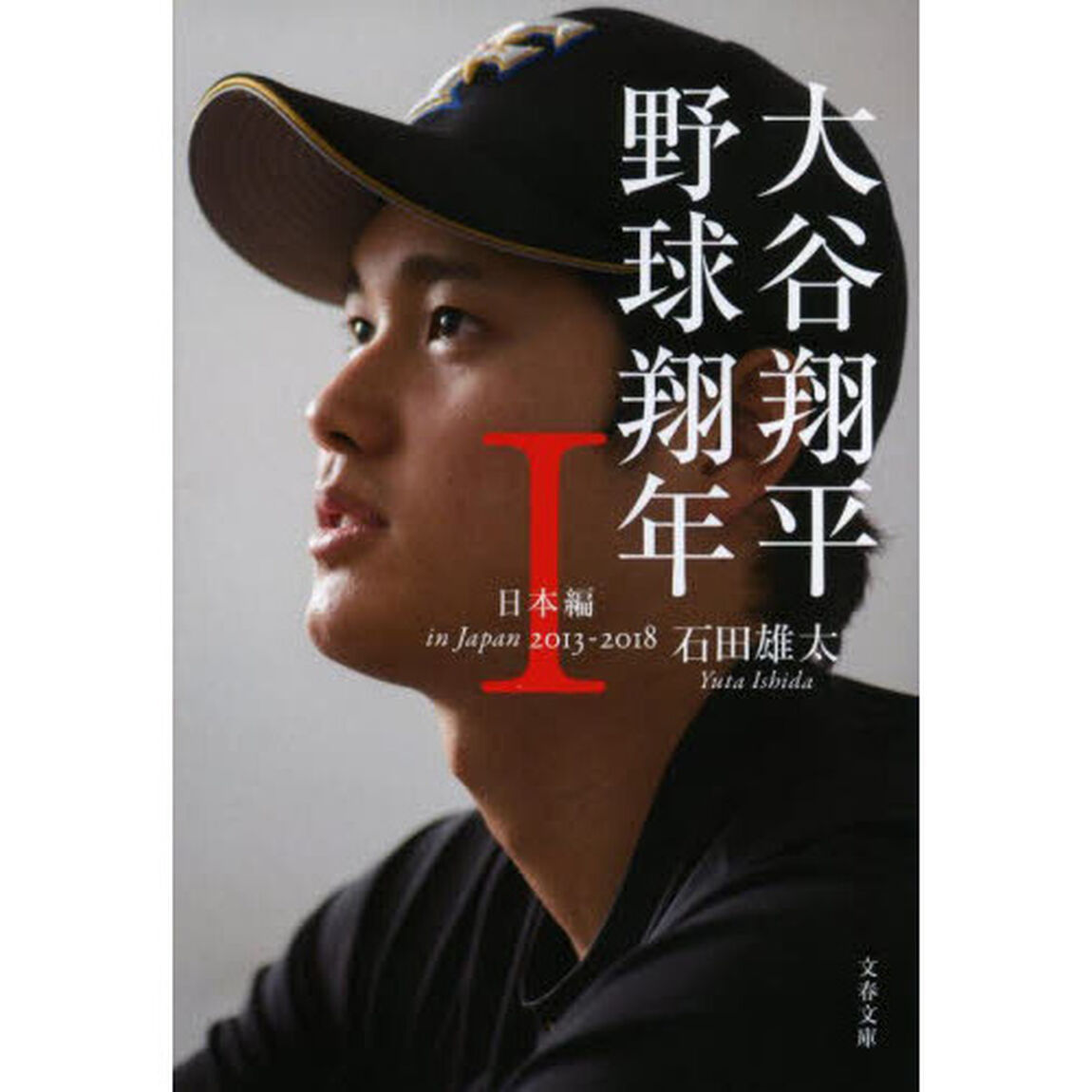 大谷翔平野球翔年　１「日本編　２０１３－２０１８」