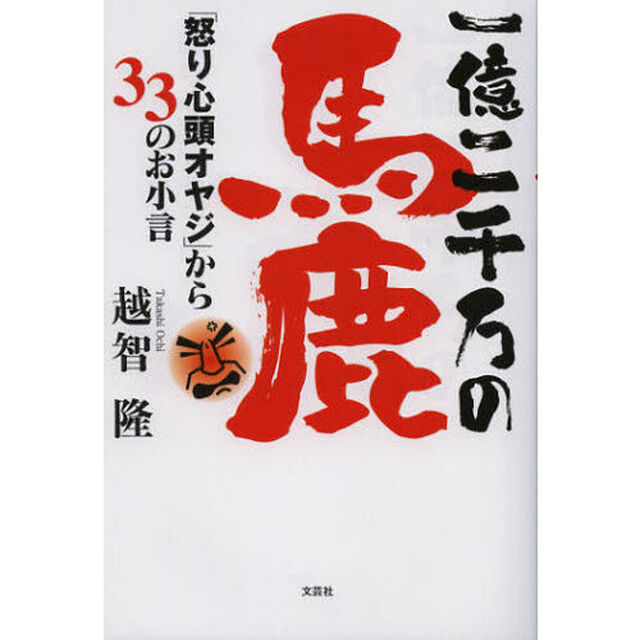 一億二千万の馬鹿　「怒り心頭オヤジ」から３３のお小言