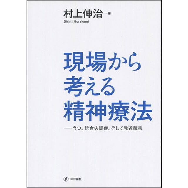 現場から考える精神療法　うつ、統合失調症、そして発達障害
