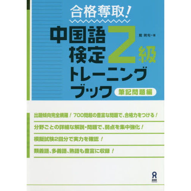 中国語検定２級トレーニングブ　筆記問題編