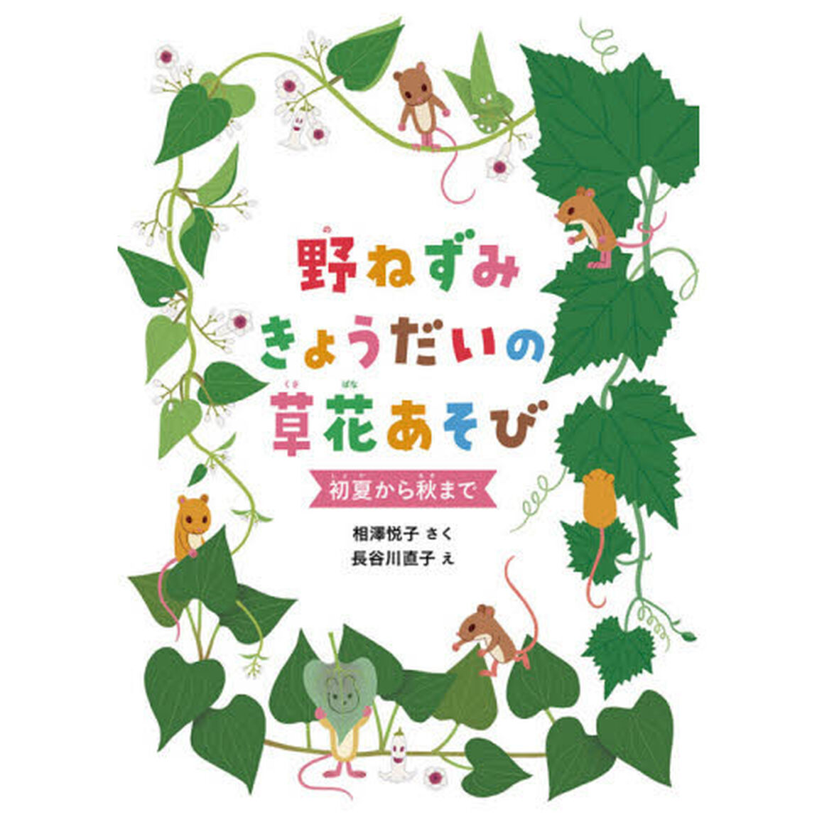 野ねずみきょうだいの草花あそび　初夏から秋まで