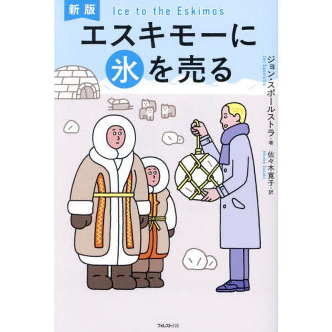 エスキモーに氷を売る「新版」