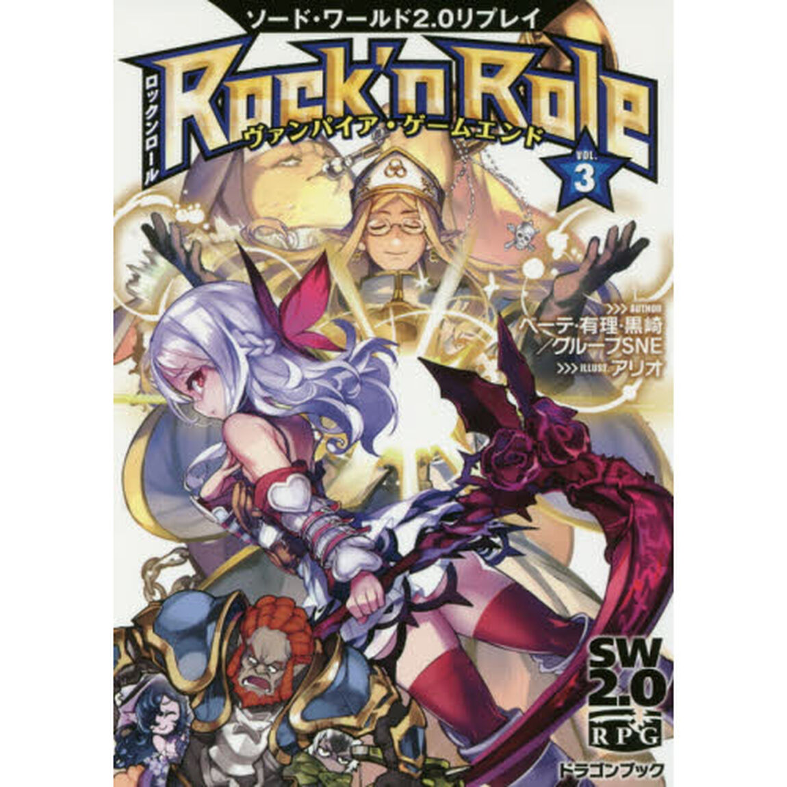 Ｒｏｃｋ&rsquo;ｎ　Ｒｏｌｅ　３「ヴァンパイア・ゲームエンド」