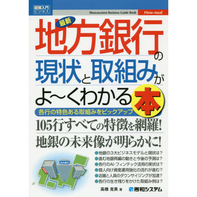 最新地方銀行の現状と取組みがよ〜くわかる本　各行の特色ある取組みをピックアップ