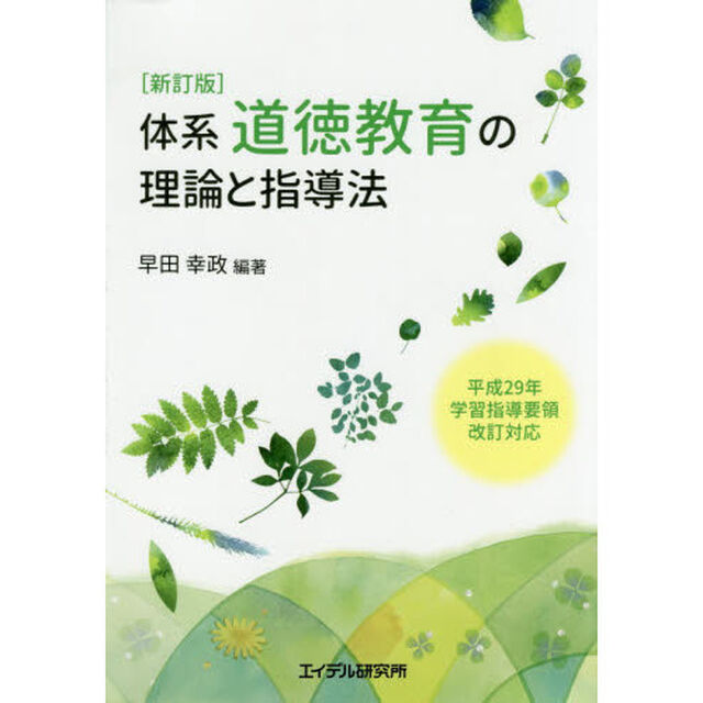 体系・道徳教育の理論と指導法「新訂版」