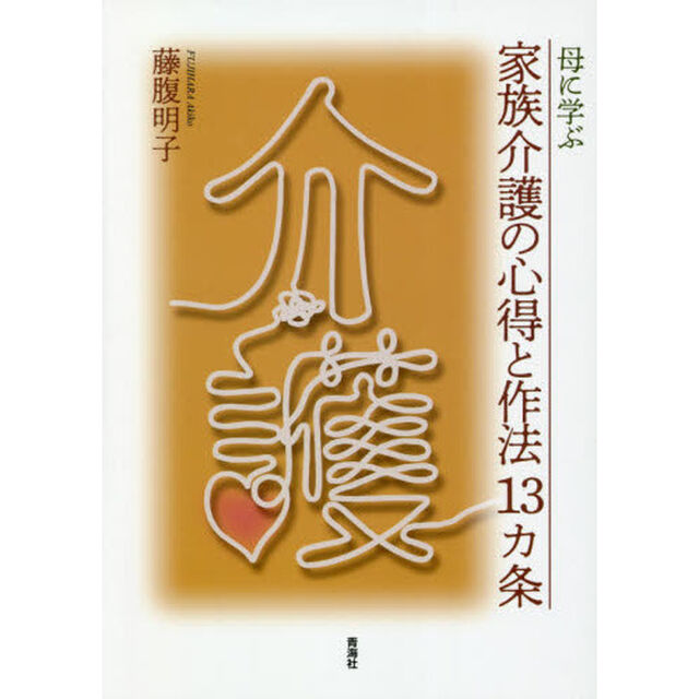 母に学ぶ家族介護の心得と作法１３カ条