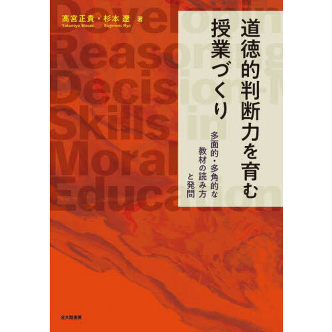 道徳的判断力を育む授業づくり　多面的・多角的な教材の読み方と発問