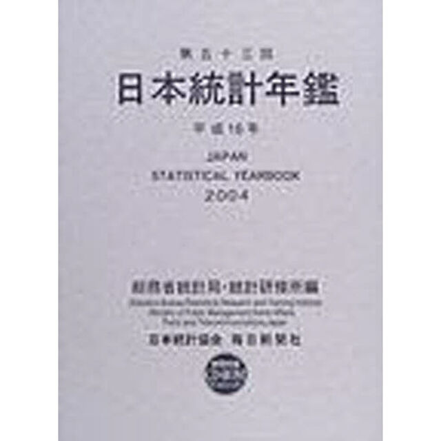 日本統計年鑑　第５３回（２００４）