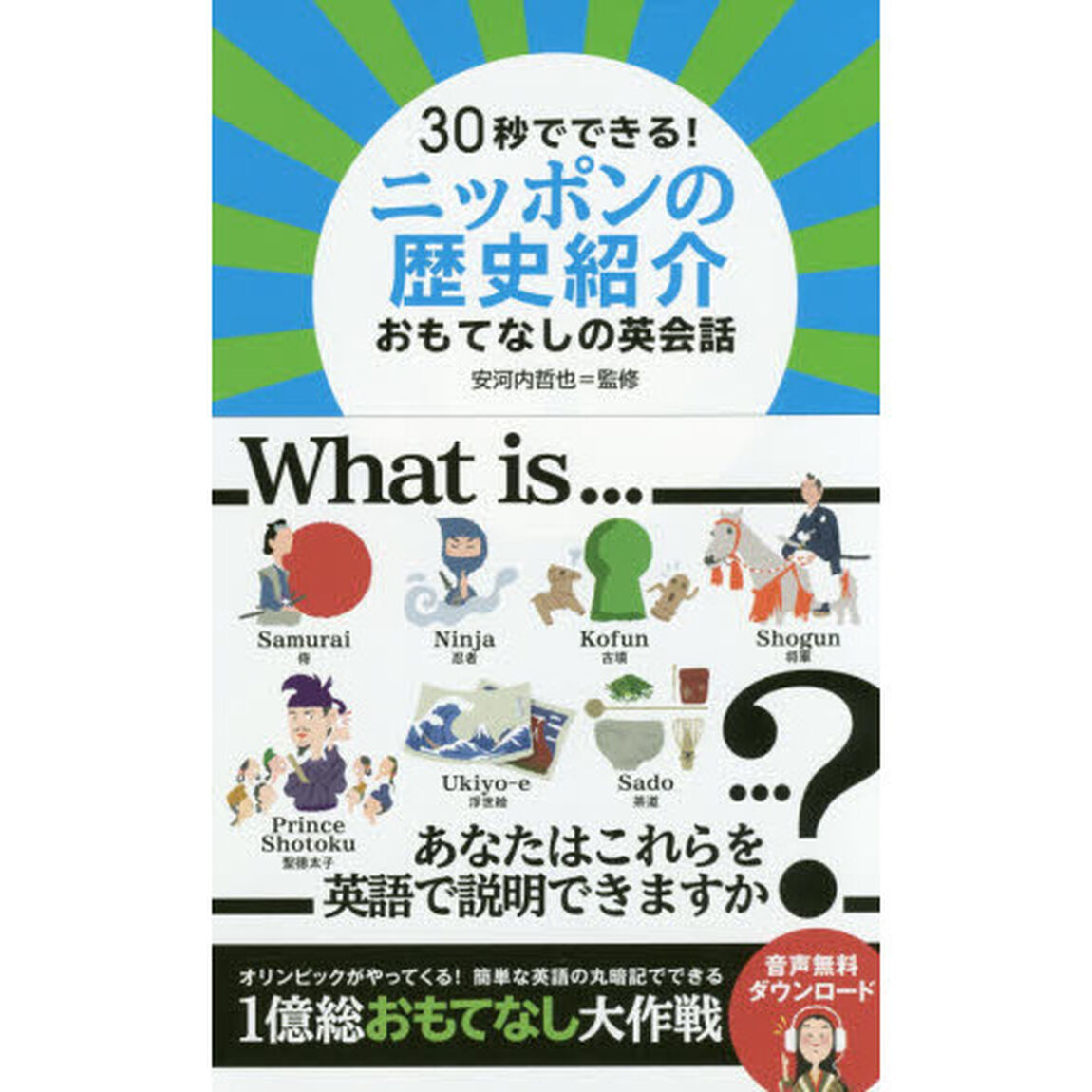 ３０秒でできる！ニッポンの歴史紹介おもてなしの英会話