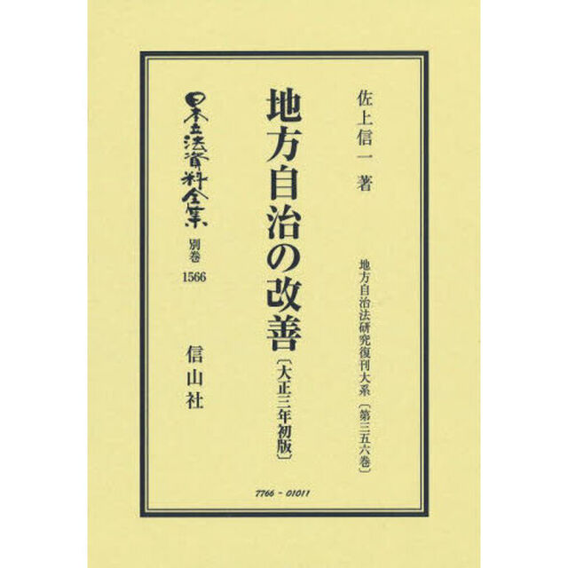 日本立法資料全集　別巻１５６６「復刻版」「地方自治の改善」