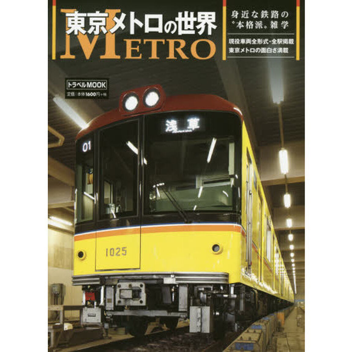 東京メトロの世界　身近な鉄路の&ldquo;本格派&rdquo;雑学
