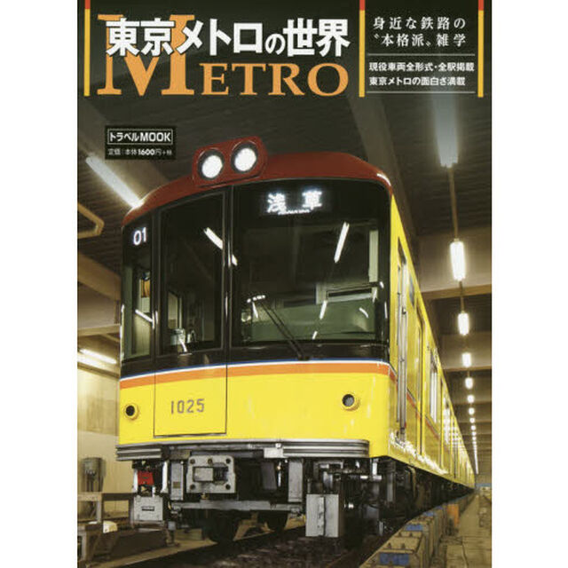 東京メトロの世界　身近な鉄路の&ldquo;本格派&rdquo;雑学
