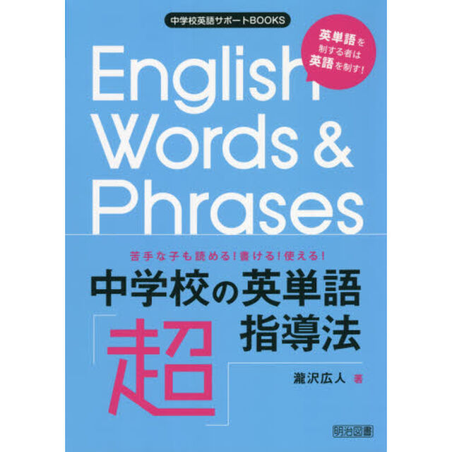 中学校の英単語「超」指導法　苦手な子も読める！書ける！使える！　英単語を制する者は英語を制す！