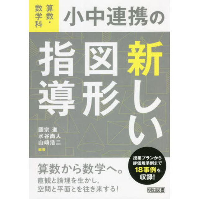 算数・数学科小中連携の新しい図形指導
