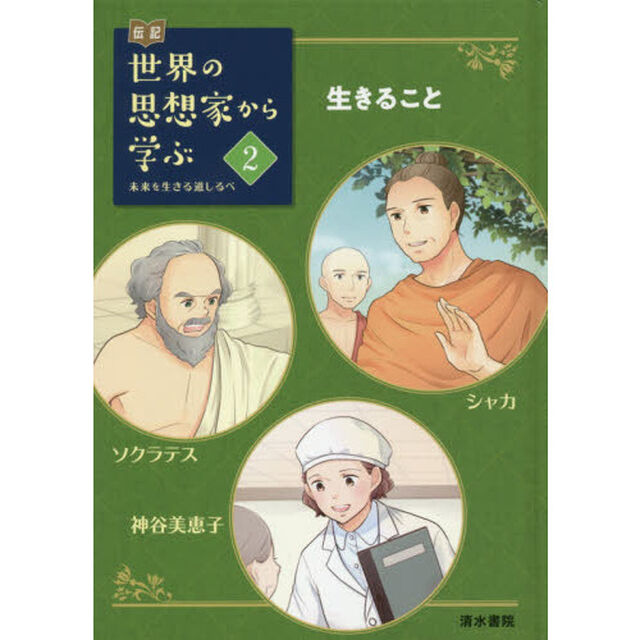 伝記世界の思想家から学ぶ　未来を生きる道しるべ　２「生きること　シャカ／ソクラテス　神谷美恵子」