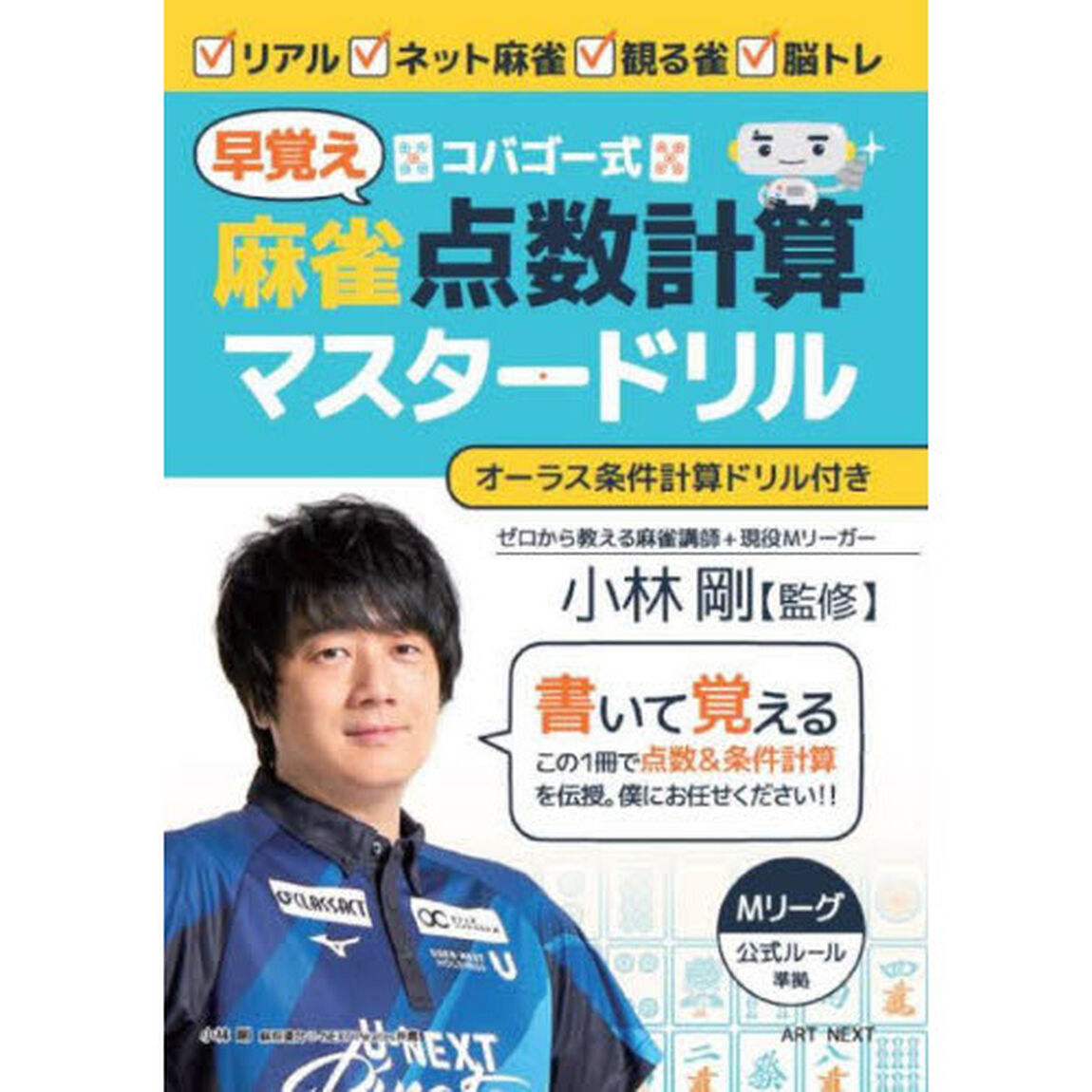 コバゴー式麻雀早覚え点数計算マスタードリル
