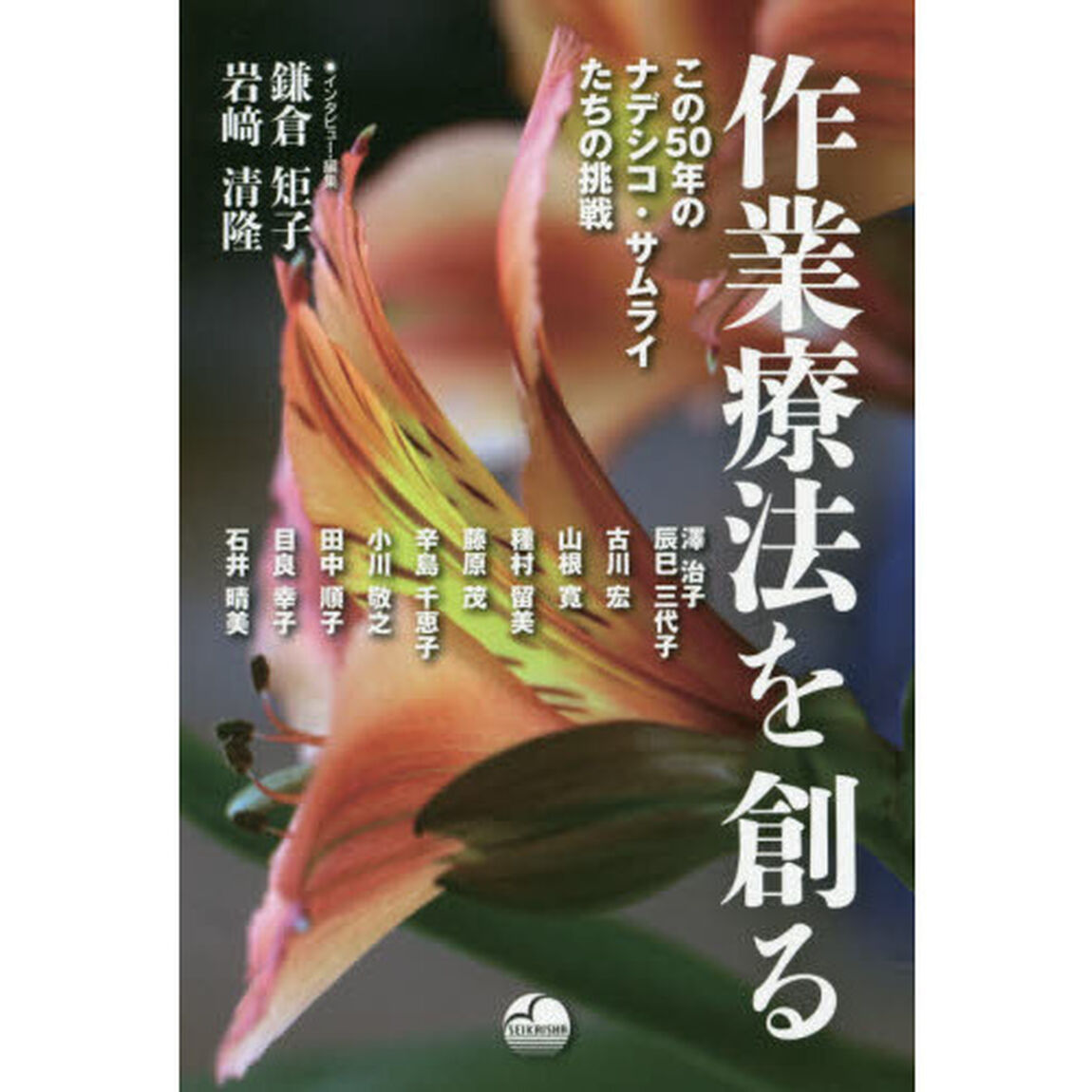 作業療法を創る　この５０年のナデシコ・サムライたちの挑戦