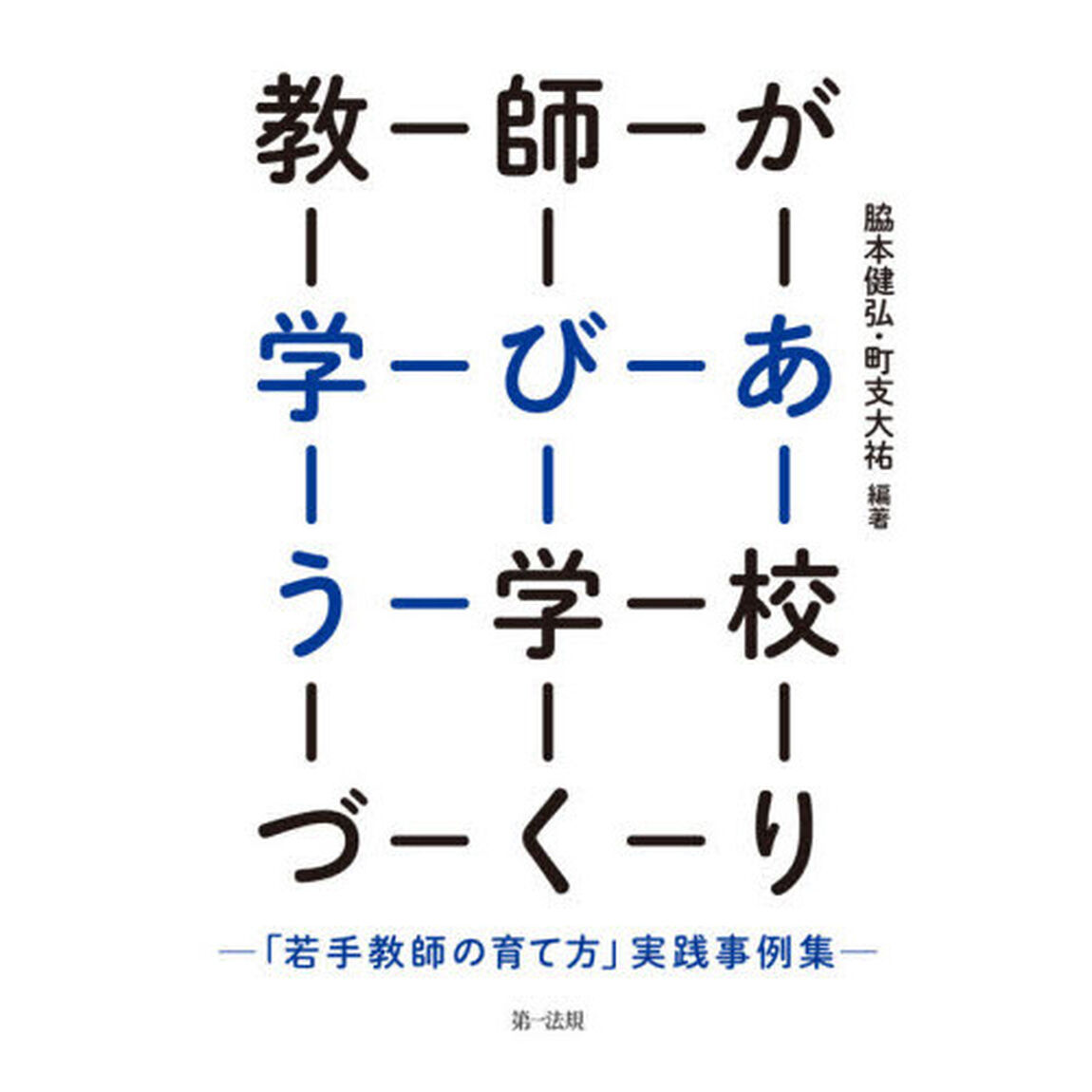 教師が学びあう学校づくり　「若手教師の育て方」実践事例集