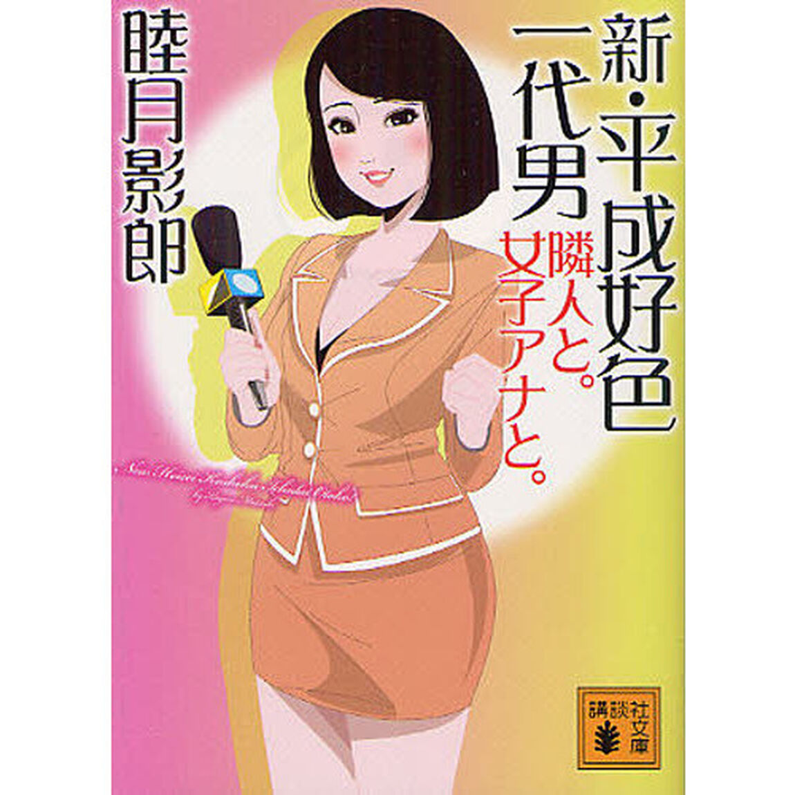 新・平成好色一代男　隣人と。女子アナと。