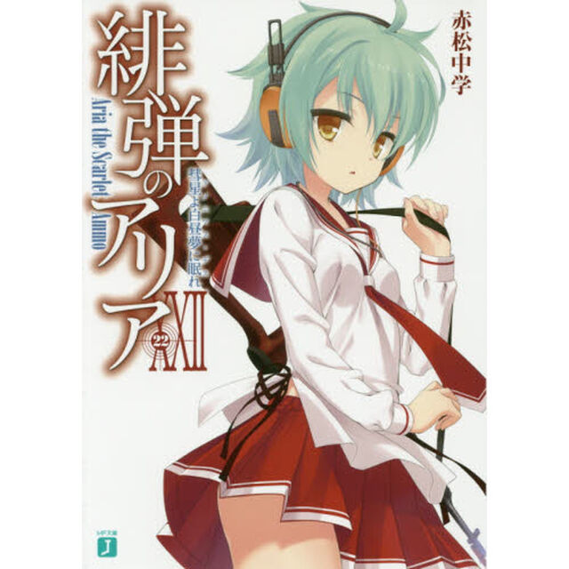 緋弾のアリア　２２「彗星よ白昼夢に眠れ」
