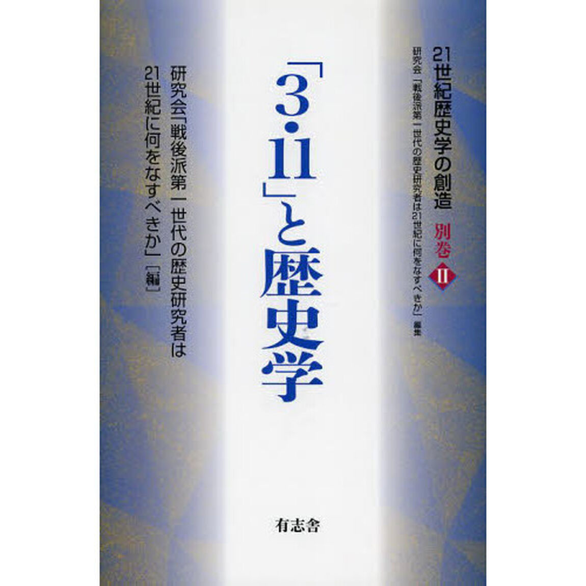 「３・１１」と歴史学
