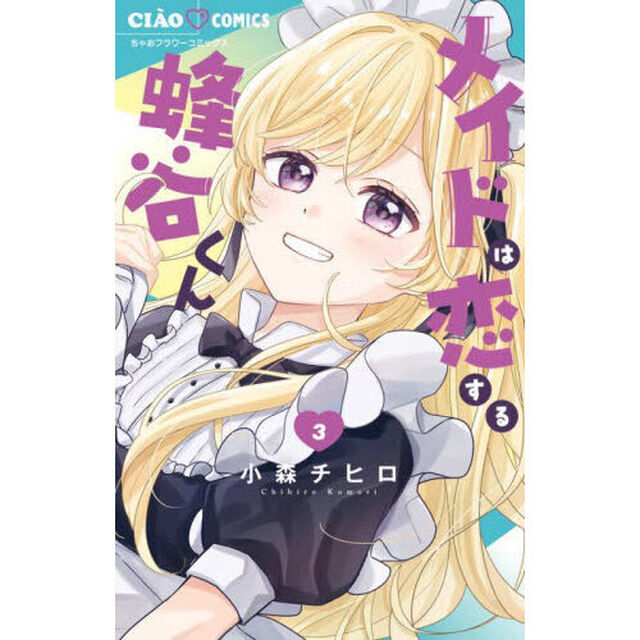 メイドは恋する蜂谷くん 3