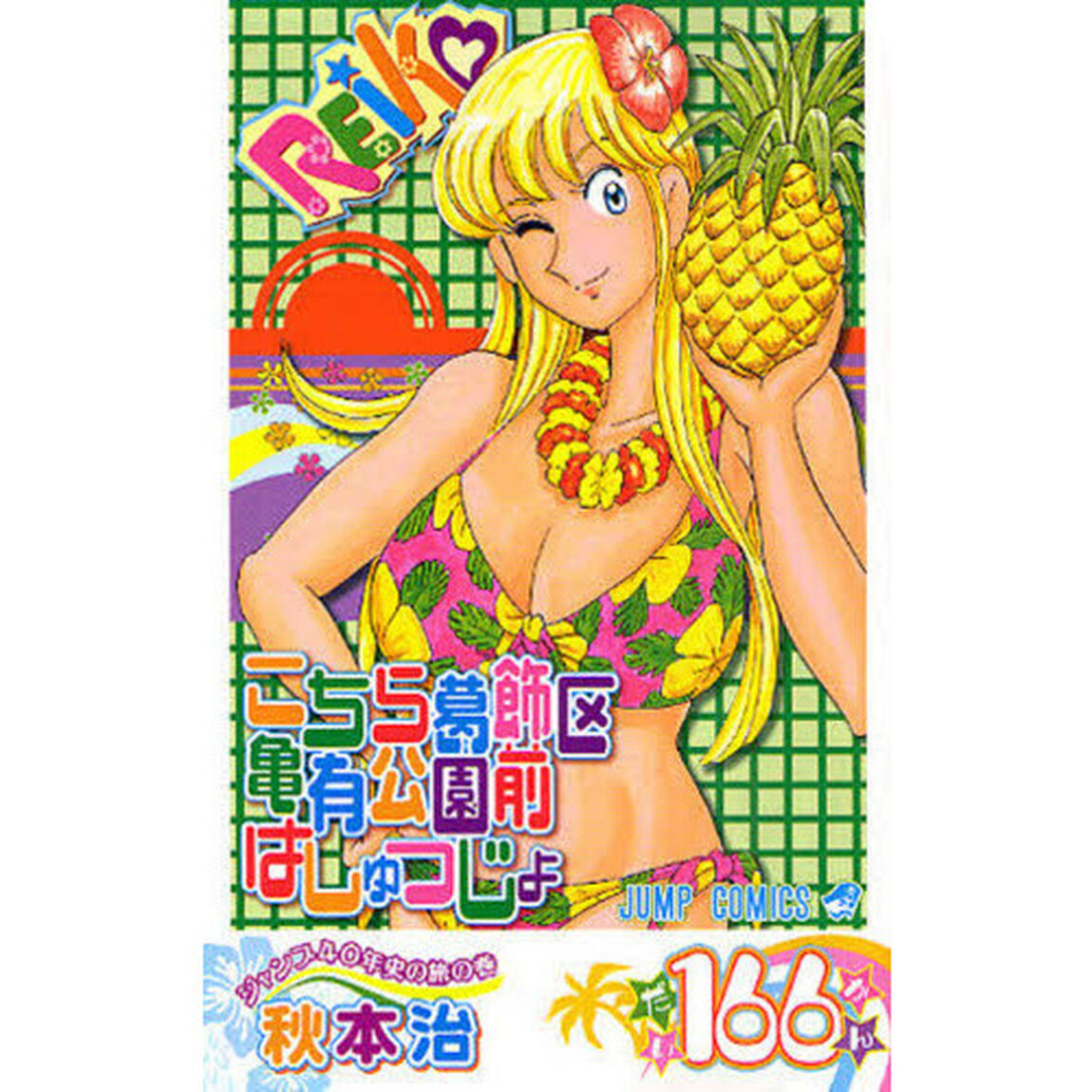こちら葛飾区亀有公園前派出所　第１６６巻「ジャンプ４０年史の旅の巻」