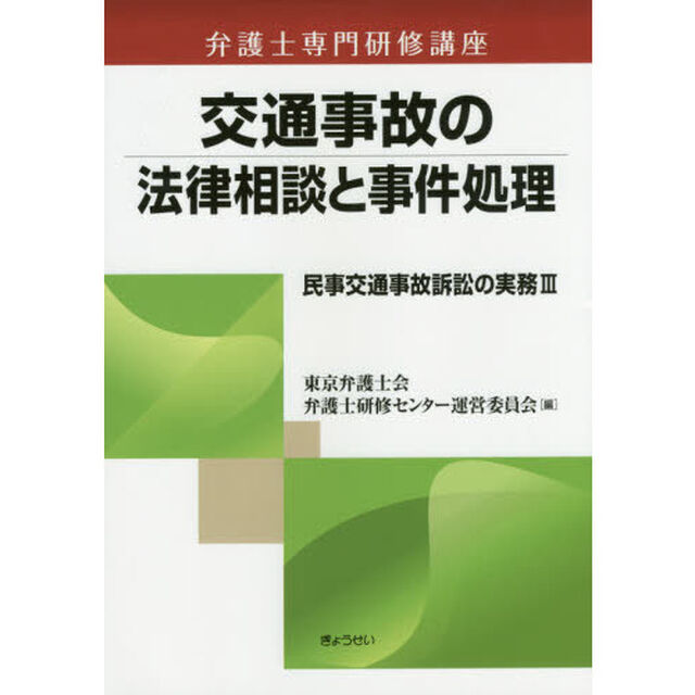 民事交通事故訴訟の実務　３「交通事故の法律相談と事件処理」