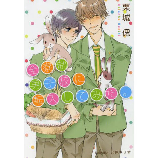 全寮制男子校に転入してみた。