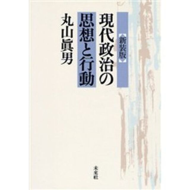 現代政治の思想と行動　新装版