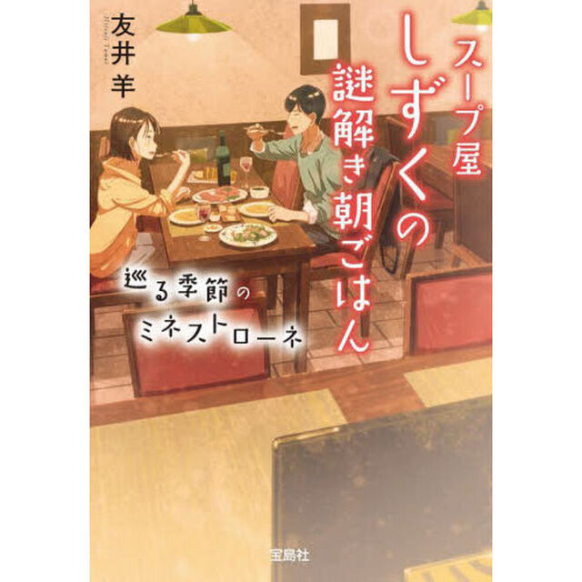 スープ屋しずくの謎解き朝ごはん　〔８〕「巡る季節のミネストローネ」