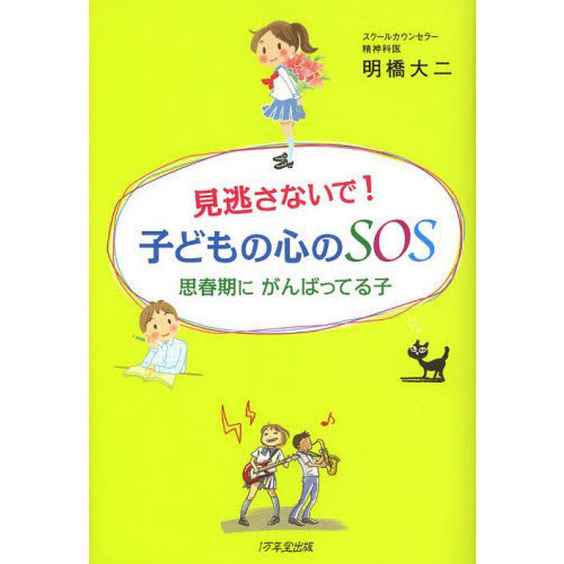 見逃さないで！子どもの心のＳＯＳ　思春期にがんばってる子