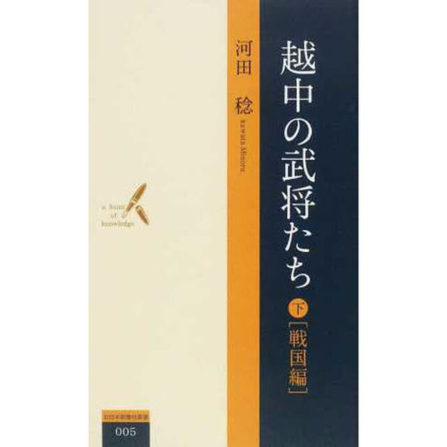 越中の武将たち　下「戦国編」