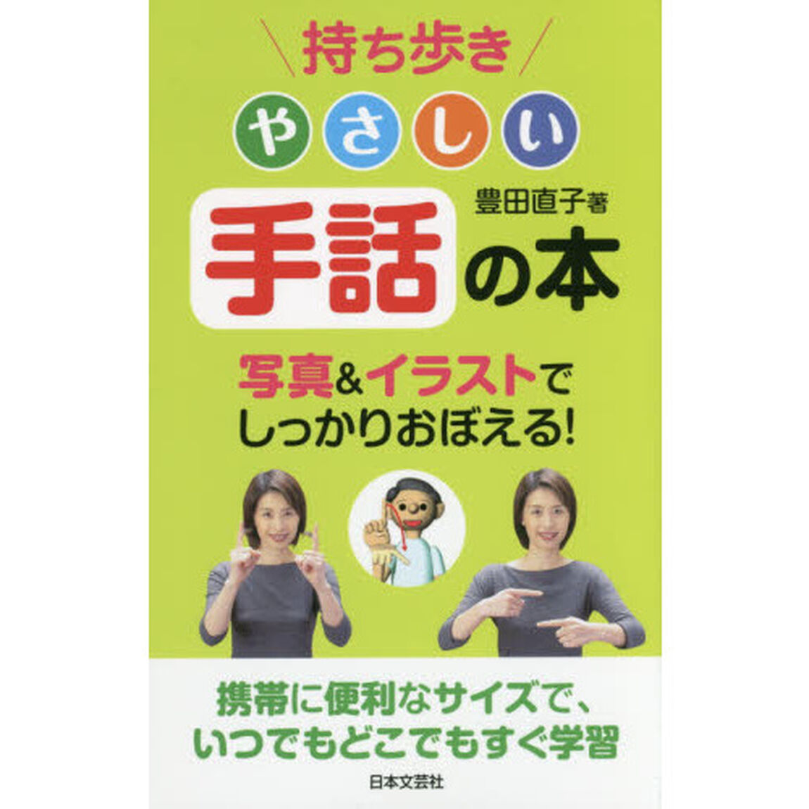 持ち歩きやさしい手話の本