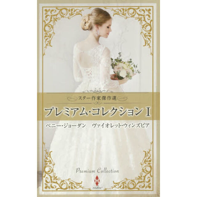 プレミアム・コレクション　１