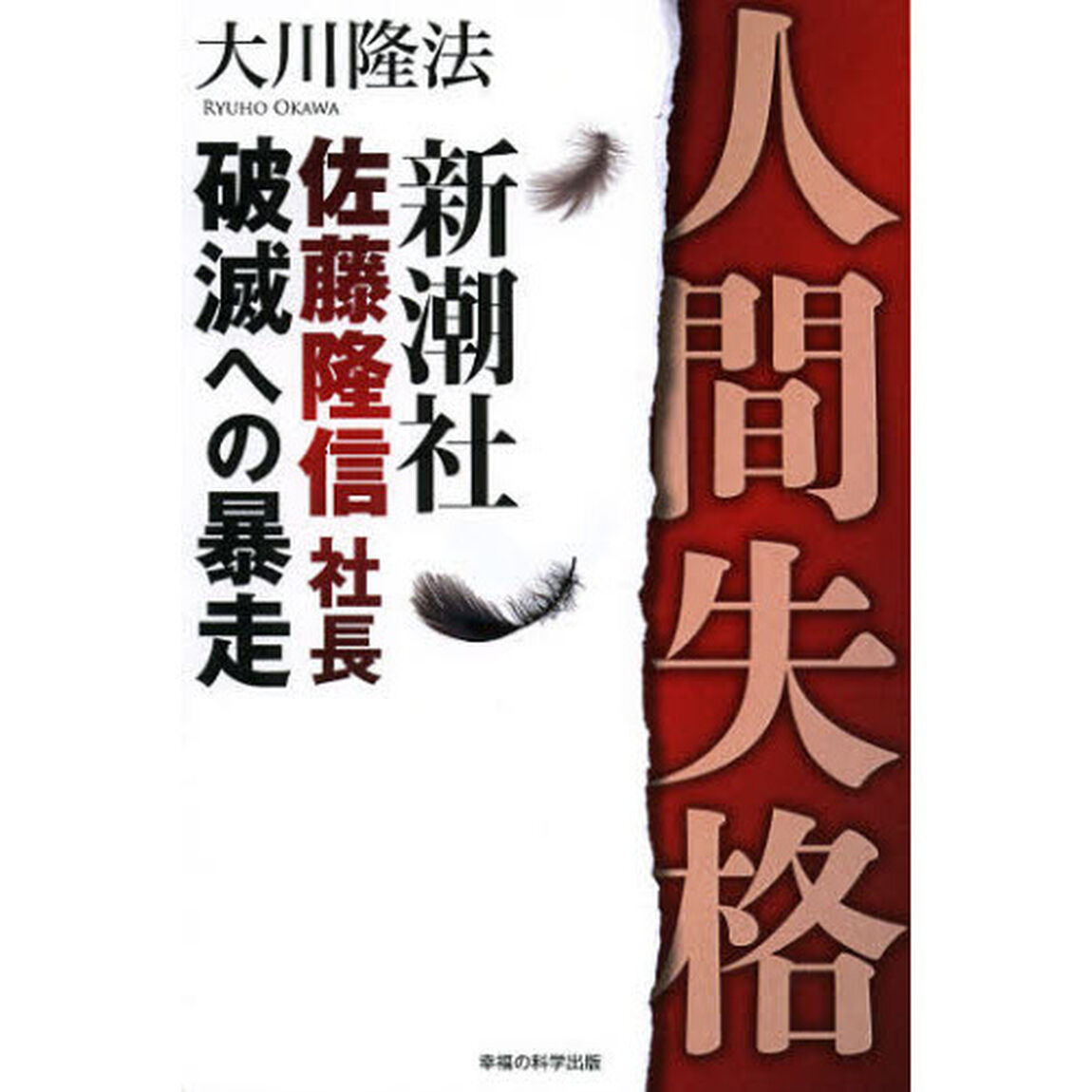 人間失格　新潮社佐藤隆信社長・破滅への暴走