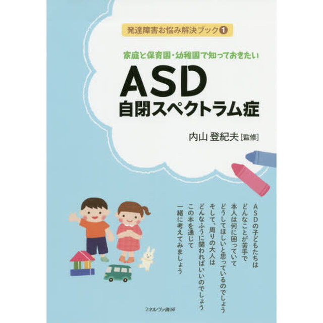 家庭と保育園・幼稚園で知っておきたいＡＳＤ自閉スペクトラム症