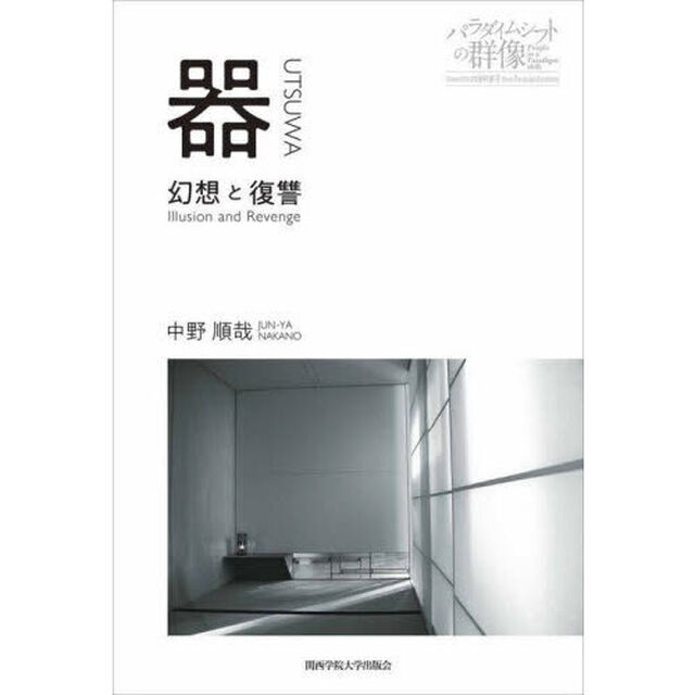 器　幻想と復讐