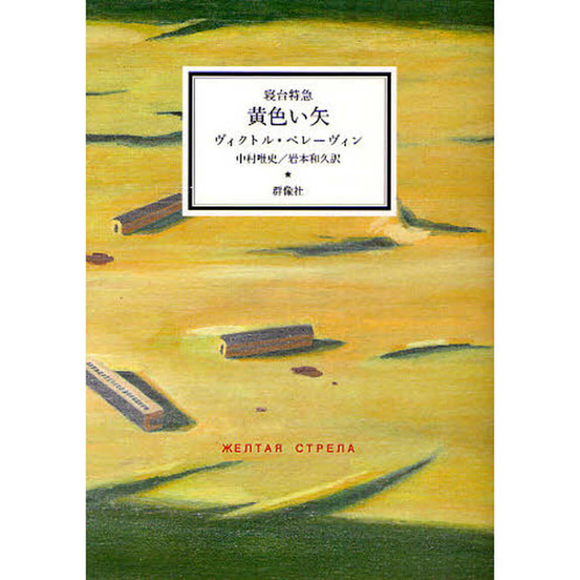 寝台特急黄色い矢　作品集「青い火影」　２