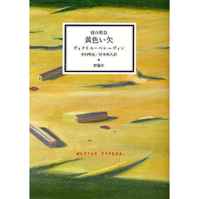 寝台特急黄色い矢　作品集「青い火影」　２