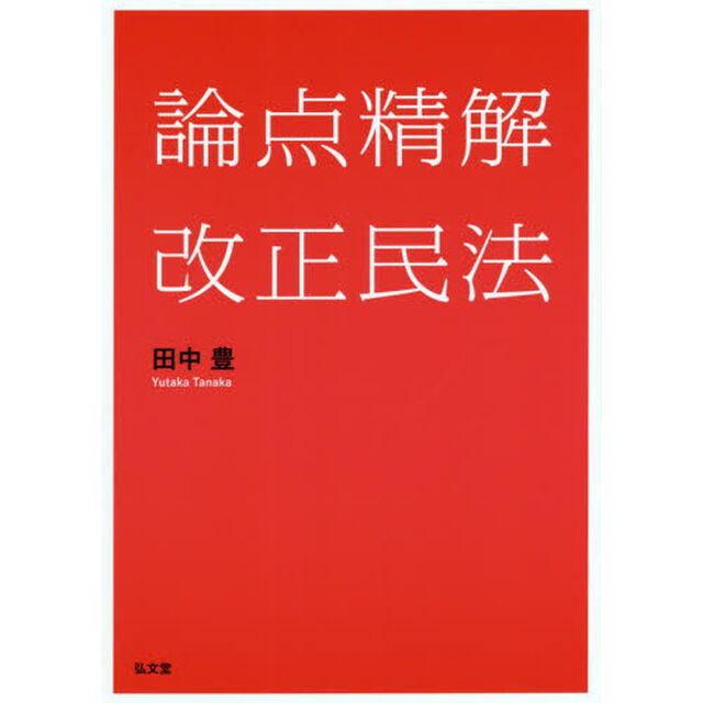 論点精解改正民法