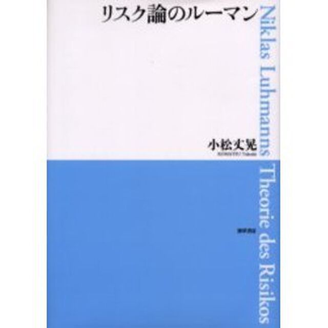 リスク論のルーマン