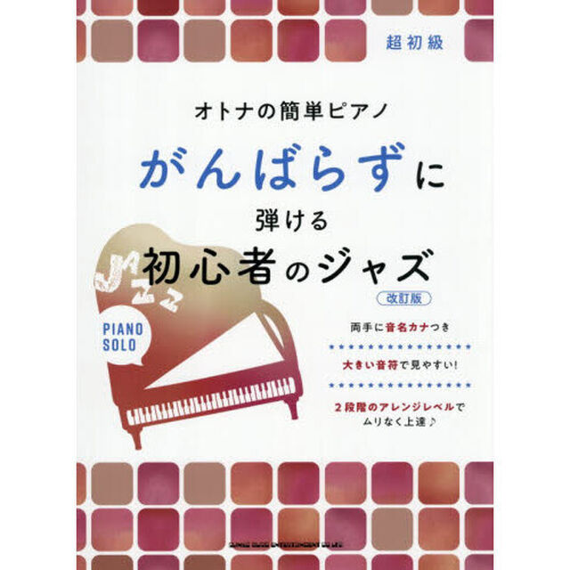 オトナの簡単ピアノ　がんばらずに弾ける初心者のジャズ［改訂版］