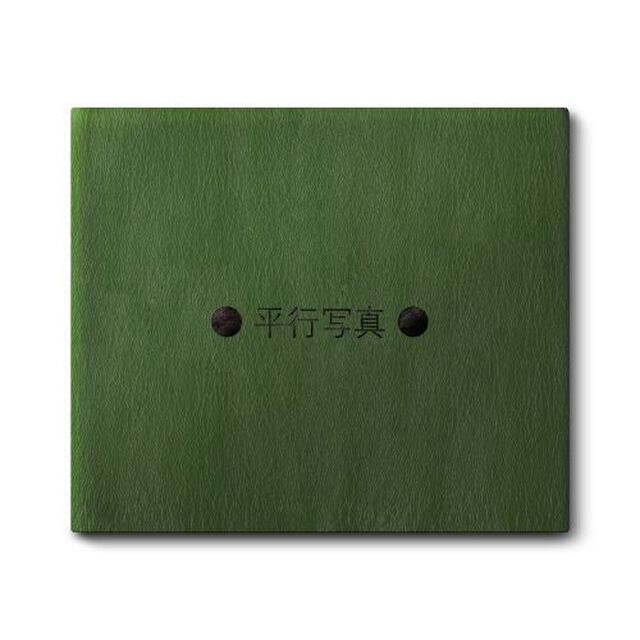 平行写真